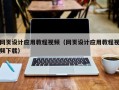 红河网页设计应用教程视频（网页设计应用教程视频下载）