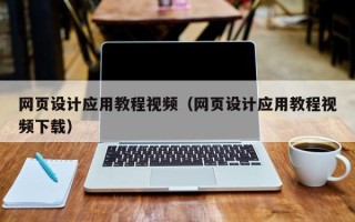 红河网页设计应用教程视频（网页设计应用教程视频下载）